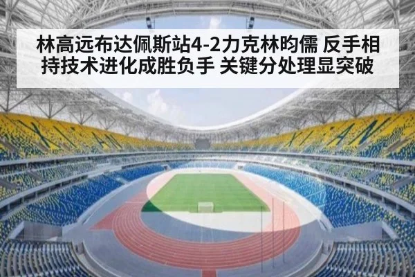 林高远布达佩斯站4-2力克林昀儒 反手相持技术进化成胜负手 关键分处理显突破