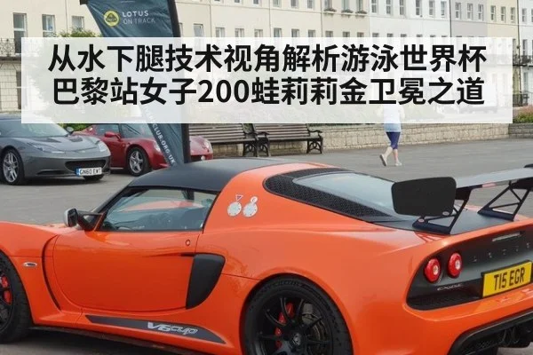 从水下腿技术视角解析游泳世界杯巴黎站女子200蛙莉莉金卫冕之道