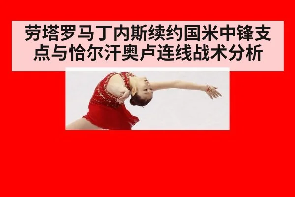 劳塔罗马丁内斯续约国米中锋支点与恰尔汗奥卢连线战术分析