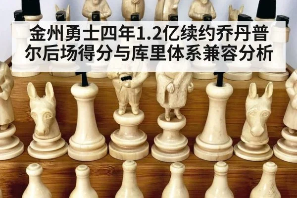 金州勇士四年1.2亿续约乔丹普尔后场得分与库里体系兼容分析