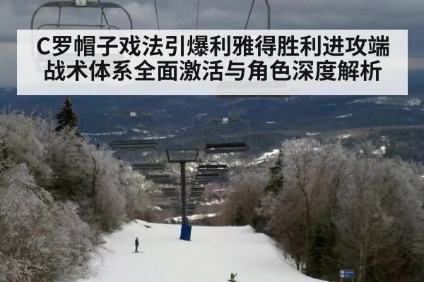 C罗帽子戏法引爆利雅得胜利进攻端 战术体系全面激活与角色深度解析