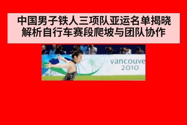中国男子铁人三项队亚运名单揭晓 解析自行车赛段爬坡与团队协作